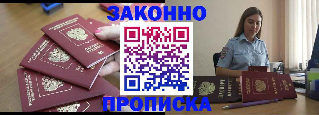 прописка законно в Азове